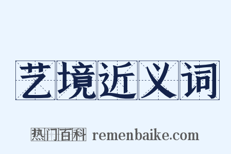 艺境近义词是什么意思的图片